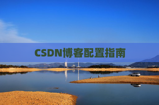 CSDN博客配置指南
