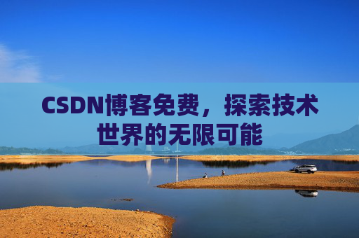 CSDN博客免费，探索技术世界的无限可能