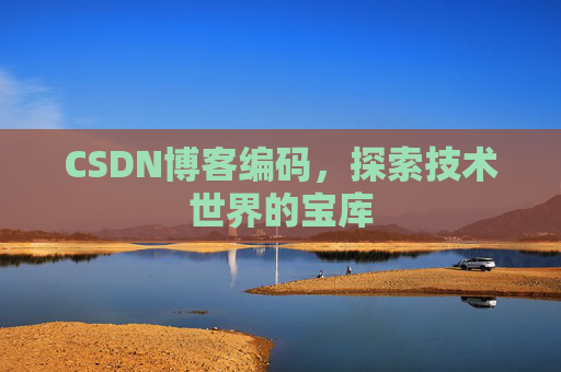 CSDN博客编码，探索技术世界的宝库