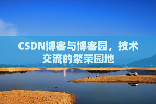 CSDN博客与博客园，技术交流的繁荣园地